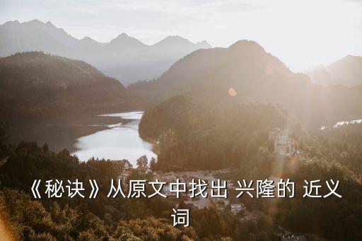 興隆的近義詞,繁華與興隆de意象】