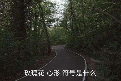 玫瑰花 心形 符號是什么