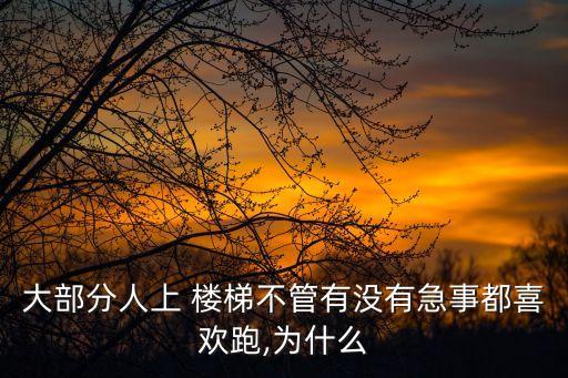 大部分人上 樓梯不管有沒有急事都喜歡跑,為什么