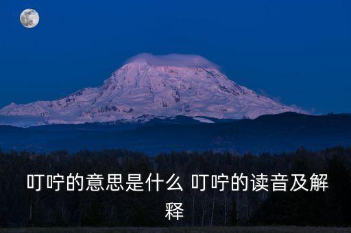  叮嚀的意思是什么 叮嚀的讀音及解釋