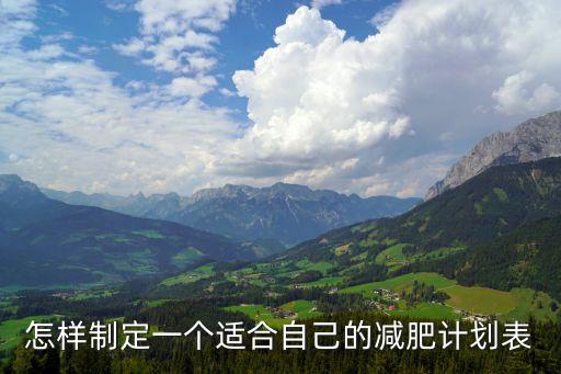 減肥計(jì)劃30天表格，減肥計(jì)劃書