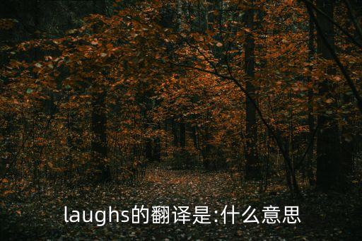  laughs的翻譯是:什么意思