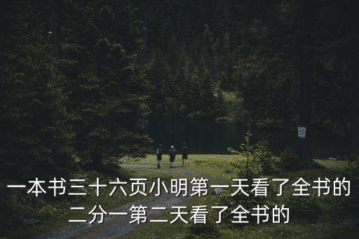 一本書三十六頁小明第一天看了全書的二分一第二天看了全書的