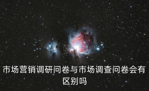 市場營銷調研問卷與市場調查問卷會有區別嗎