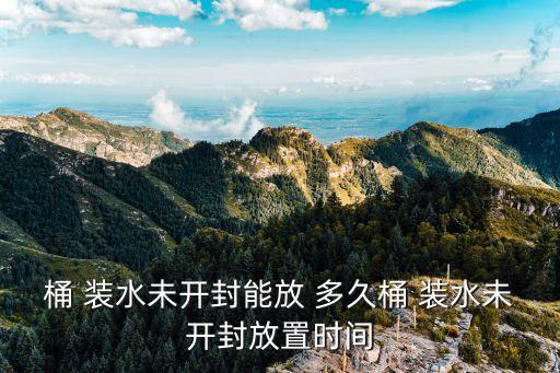 桶裝水可以放多久