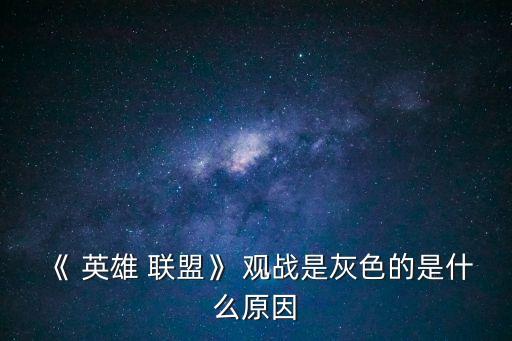 英雄聯(lián)盟之觀戰(zhàn)系統(tǒng),英雄聯(lián)盟不能觀戰(zhàn)原因:系統(tǒng)出問題