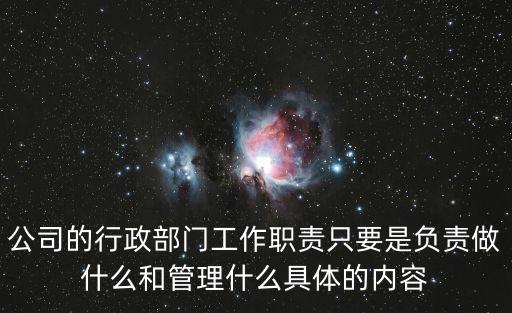 公司的行政部門工作職責只要是負責做什么和管理什么具體的內容