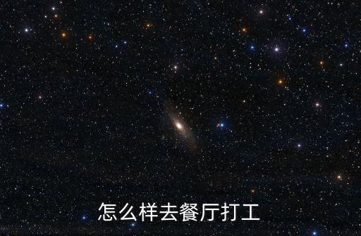 怎么樣去餐廳打工