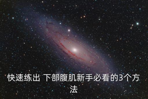 腹下部,腹肌練起來!完美腹肌:上腹部和下腹部