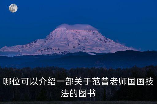 哪位可以介紹一部關于范曾老師國畫技法的圖書