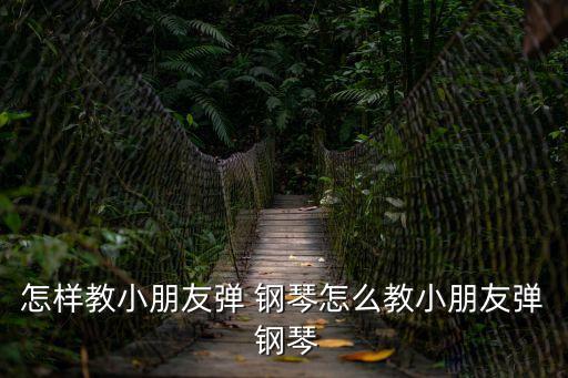 彈兒歌學鋼琴,孩子學習鋼琴半年不到一年就出國旅游