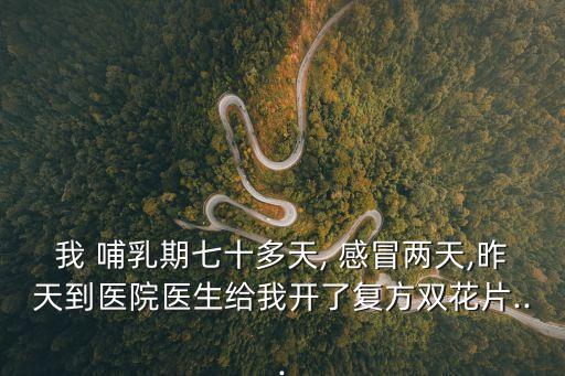哺乳期感冒吃什么藥,哺乳期吃感冒藥對(duì)孩子有影響嗎?