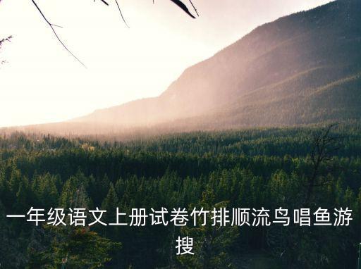 一年級語文上冊試卷竹排順流鳥唱魚游  搜