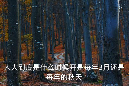 人大到底是什么時候開是每年3月還是每年的秋天
