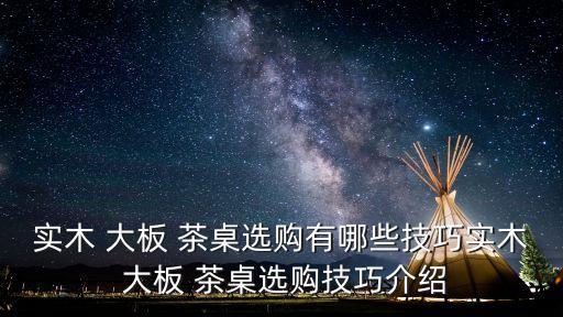 大板茶桌,巴林實(shí)木大板茶桌走紅因?yàn)樗犀F(xiàn)代審美要求