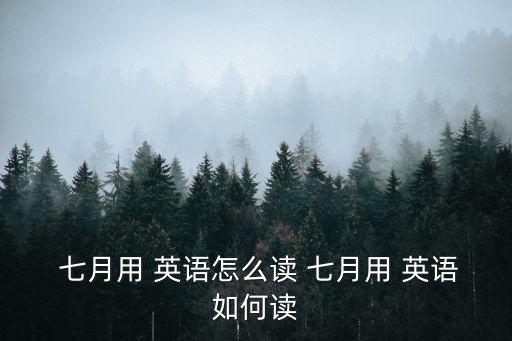  七月用 英語怎么讀 七月用 英語如何讀