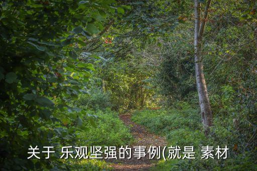關(guān)于 樂觀堅強的事例(就是 素材