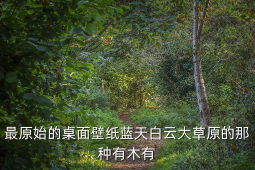 大草原圖片，草原的圖片和資料