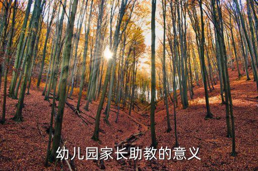 幼兒園家長助教的意義