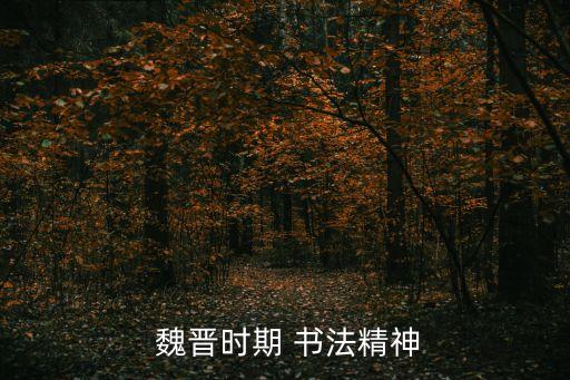  魏晉時期 書法精神
