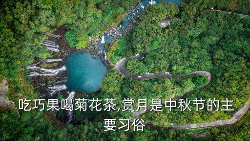  吃巧果喝菊花茶,賞月是中秋節(jié)的主要習俗