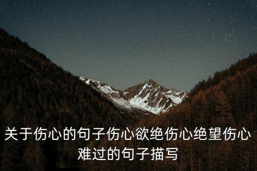 關于傷心的句子傷心欲絕傷心絕望傷心難過的句子描寫