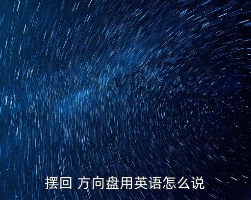 擺回 方向盤用英語怎么說