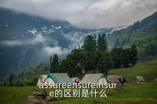 reassure,一文讀懂!保證某事發生的意思