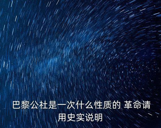  巴黎公社是一次什么性質的 革命請用史實說明