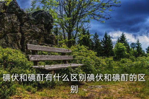 碘酒和碘伏的區(qū)別
