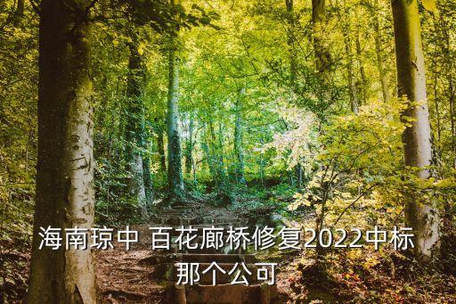 百花橋,海南瓊中百花廊橋跨越瓊中縣城和百花嶺