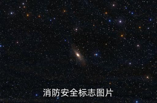 消防安全標志圖片