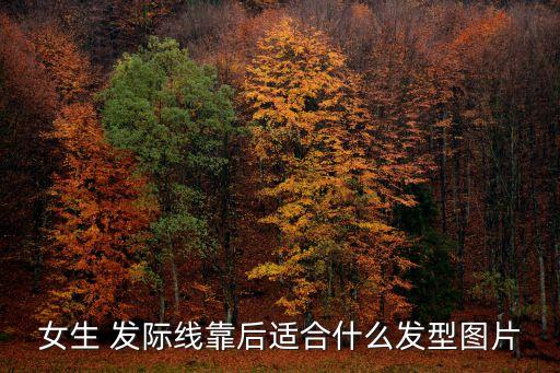 女生 發際線靠后適合什么發型圖片