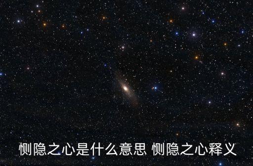  惻隱之心是什么意思 惻隱之心釋義