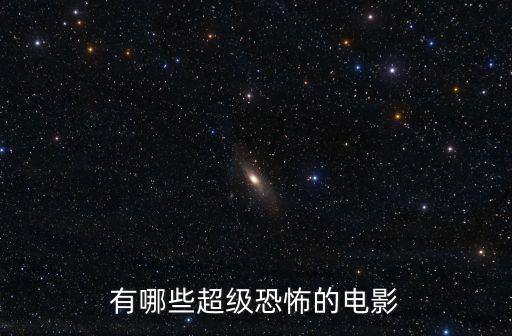 有哪些超級恐怖的電影
