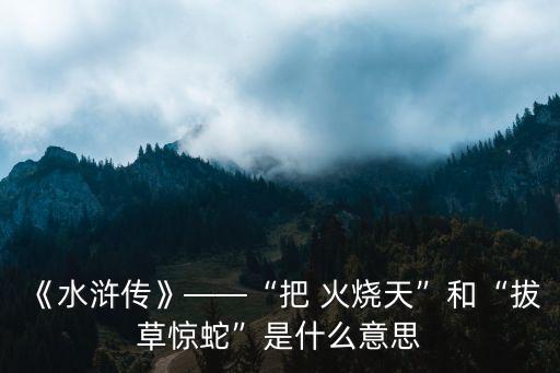 舉火燒天,火燒day"火勢如山勢不能相容火燭銀花