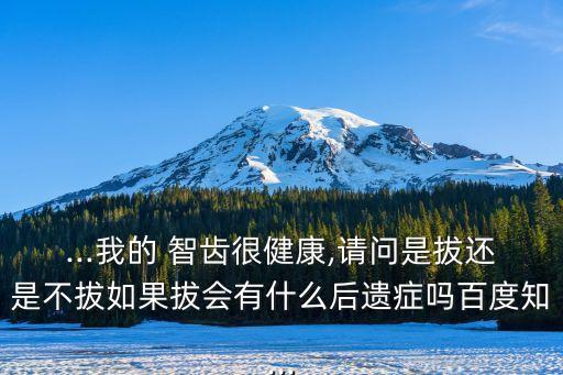 拔智齒可以瘦臉嗎,拔牙疼怎么辦?可以這樣做嗎?