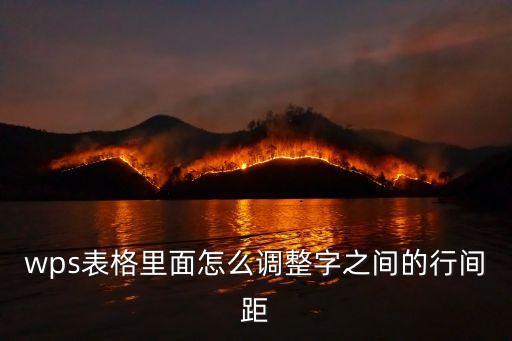 wps調整行間距，wps怎么調整行距