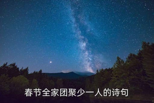春節全家團聚少一人的詩句