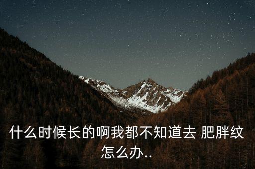 肥胖紋是怎么形成的,瘦身太快皮膚收縮?沒問題!