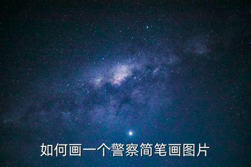 畫警察的簡(jiǎn)筆畫，警察叔叔的簡(jiǎn)易畫
