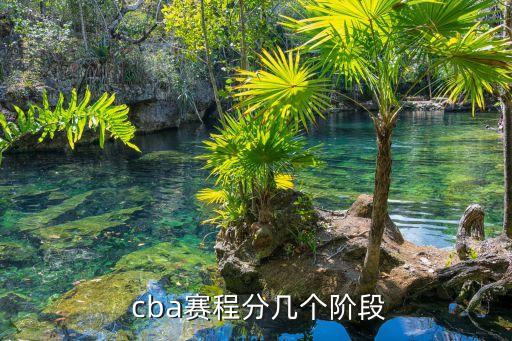  cba賽程分幾個階段