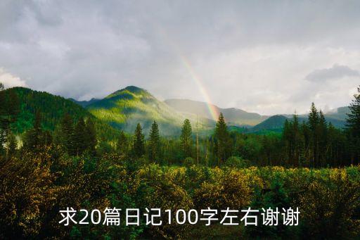 求20篇日記100字左右謝謝