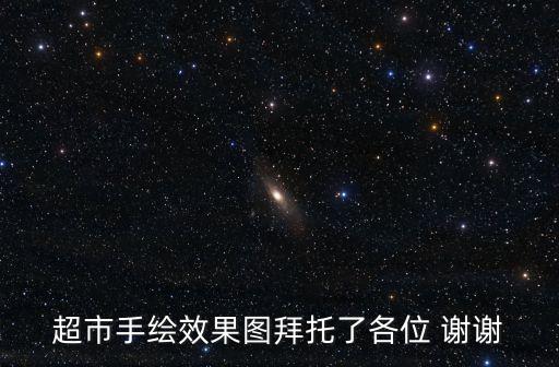 超市手繪效果圖拜托了各位 謝謝