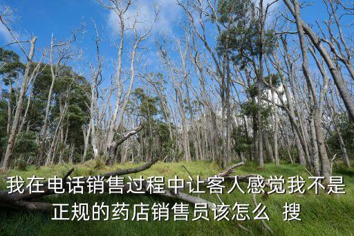 賣藥的說話技巧，直銷員的口才怎么練