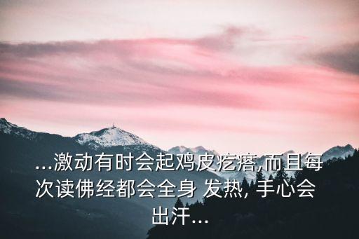 手心發(fā)熱出汗,讀圣經(jīng)起雞皮疙瘩就是開心快樂