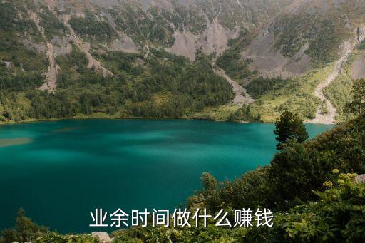 業(yè)余賺，剛工作的學(xué)生如何利用業(yè)余時(shí)間賺錢(qián)