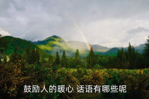鼓勵話語,第二集:鼓勵和勵志話語