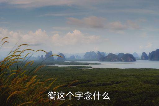 衡這個字念什么