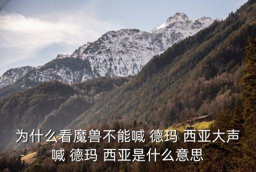 為什么看魔獸不能喊 德瑪 西亞大聲喊 德瑪 西亞是什么意思